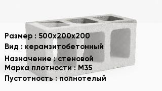 Блок строительный 500х200х200 керамзитобетонный стеновой Марка: М35 полнотелый